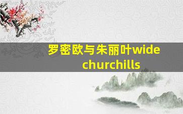 罗密欧与朱丽叶wide churchills